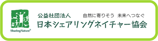 日本シェアリングネイチャー協会