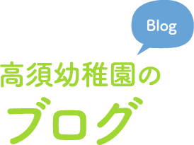高須幼稚園のブログ