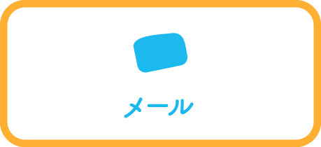 メール