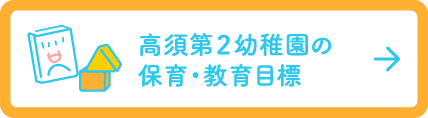 高須第2幼稚園の保育・教育目標