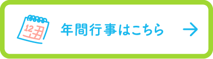 年間行事はこちら