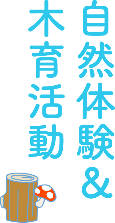 自然体験＆木育活動