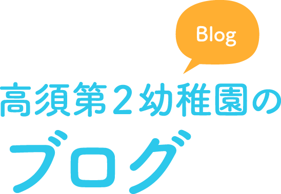 高須幼稚園のブログ