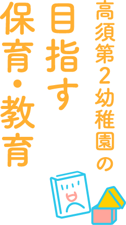 保育・教育目標