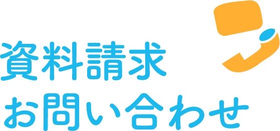 資料請求お問い合わせ