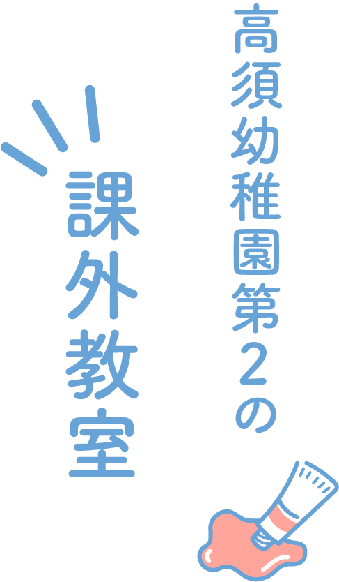 課外教室