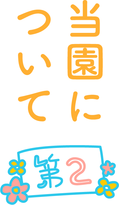 当園について