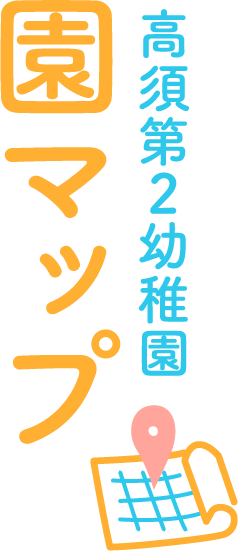 園マップ