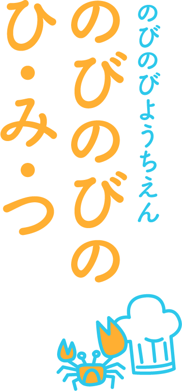 のびのびのひ・み・つ