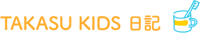 TAKASU KIDS日記