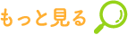 もっと見る