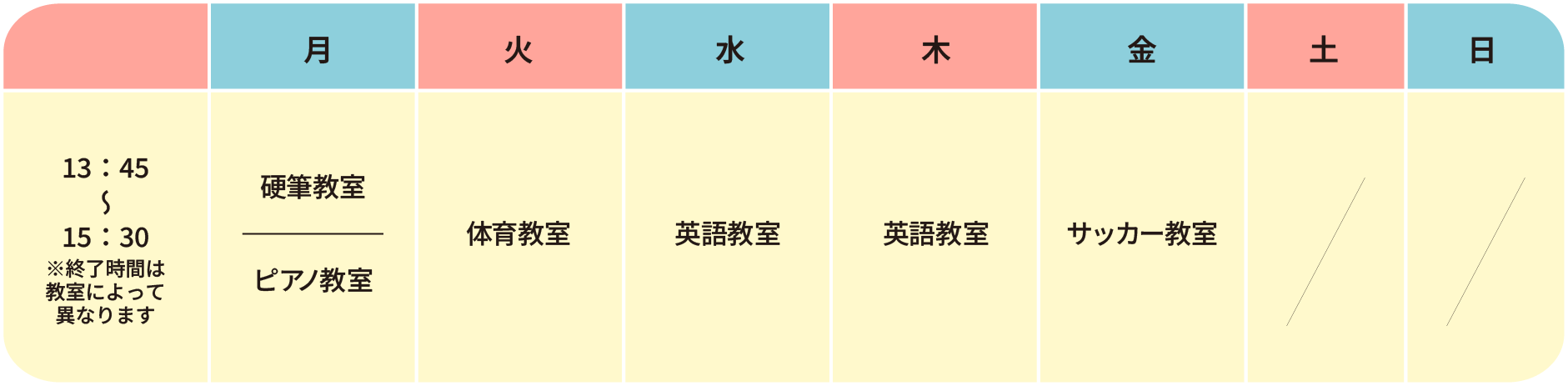 課外授業予定表
