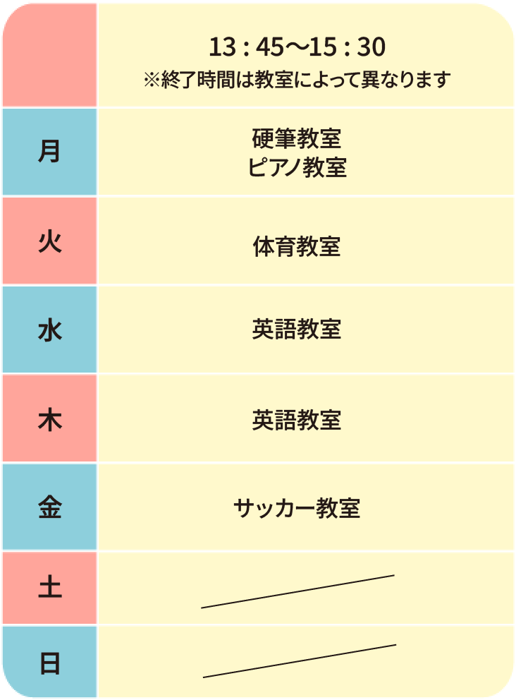 課外教室予定表