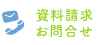 資料請求お問い合わせ