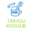 TAKASKIDS日記