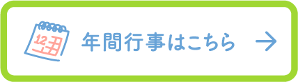 年間行事はこちら