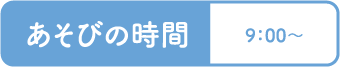 あそびの時間 9：00～