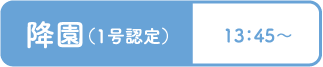 降園（1号認定）13：45〜