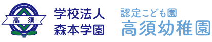 学校法人森本学園 設定こども園 高須幼稚園