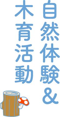 自然体験＆木育活動