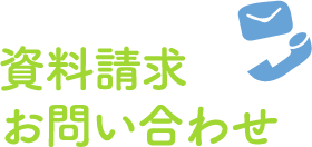 資料請求お問い合わせ