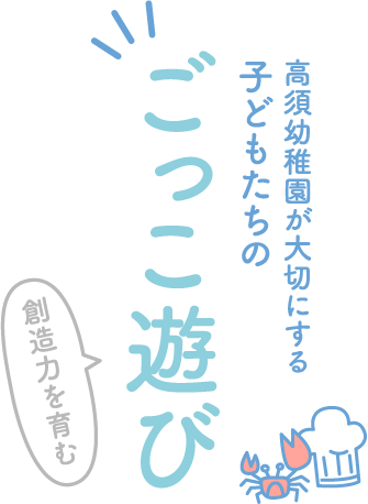 ごっこ遊び