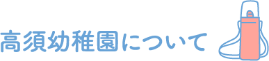 高須幼稚園について