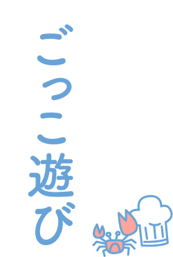 ごっこ遊び